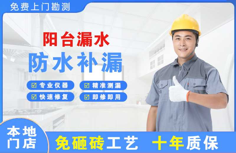 浙江阳台漏水维修