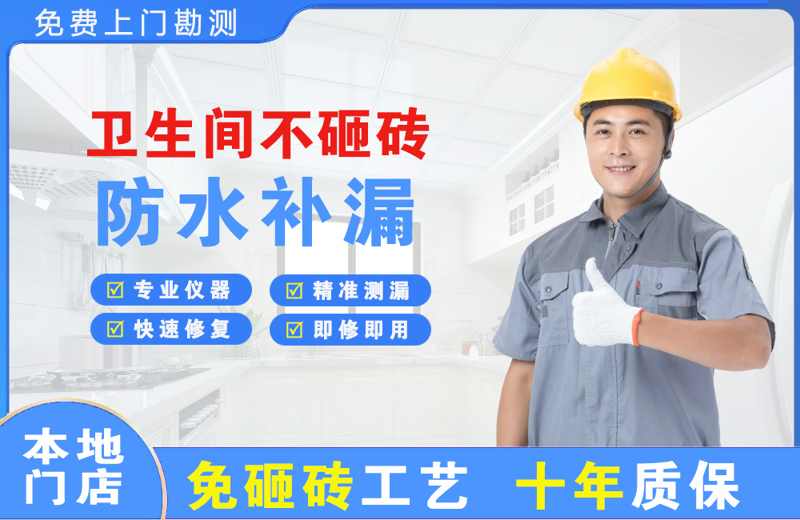 浙江卫生间不砸砖修补漏水